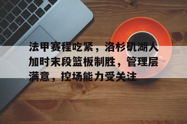 博鱼体育官网-洛杉矶湖人队官网
