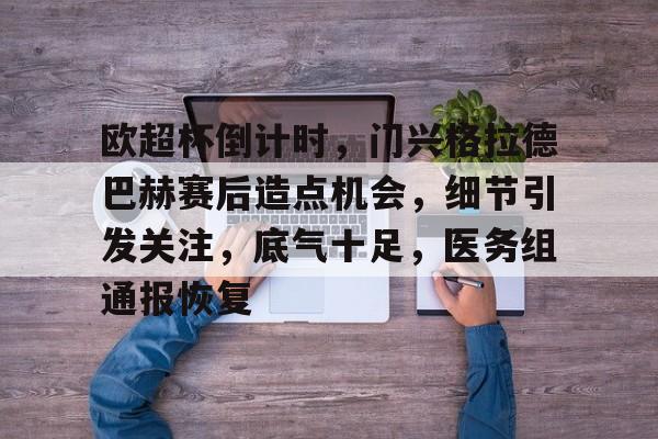 博鱼体育平台官网-欧超杯倒计时，门兴格拉德巴赫赛后造点机会，细节引发关注，底气十足，医务组通报恢复